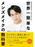 ナチュラルだけど、いつもよりかっこいい！世界一簡単なメンズメイクの教科書(幻冬舎単行本)