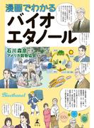 漫画でわかるバイオエタノール(幻冬舎単行本)