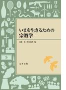 いまを生きるための宗教学