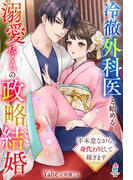 冷徹外科医と始める溺愛尽くしの政略結婚～不本意ながら、身代わりとして嫁ぎます～(マカロン文庫)