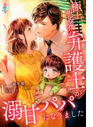 極上悪魔な弁護士が溺甘パパになりました(マカロン文庫)