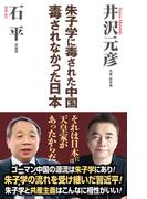 朱子学に毒された中国毒されなかった日本