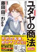 漫画版ユダヤの商法(ワニの本)