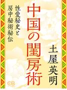 中国の閨房術(株式会社シティブックス)