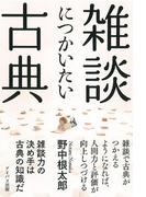 雑談につかいたい古典