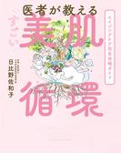 医者が教える すごい美肌循環