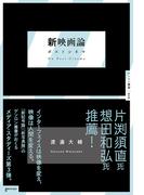 新映画論 ポストシネマ