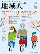 地域人　第79号　スロー・サイクリング