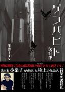 ゲンバビト　改訂版