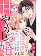 過保護な若旦那様の甘やかし婚（２）