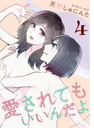 愛されてもいいんだよ（４）