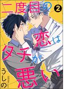 二度目の恋はタチが悪い（分冊版） 【第2話】(amuse)