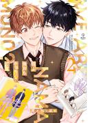 続！俺たちナマモノ？です ２【電子限定漫画付き】(B.PilzCOMICS)