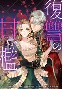 復讐の甘い檻　連載版（９）(ＺＥＲＯ-ＳＵＭコミックス)