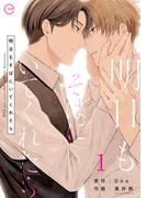 明日もそばにいてくれたら 1(エクレアコミックプチ)