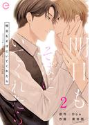 明日もそばにいてくれたら 2(エクレアコミックプチ)