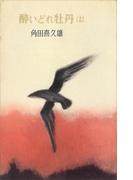 【全1-2セット】酔いどれ牡丹(ＲＯＭＡＮＢＯＯＫＳ)