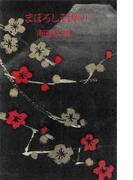 【全1-2セット】まぼろし若衆(ＲＯＭＡＮＢＯＯＫＳ)