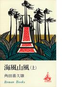 【全1-2セット】海風山風(ＲＯＭＡＮＢＯＯＫＳ)