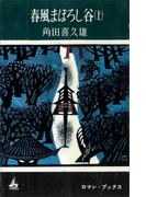 【全1-2セット】春風まぼろし谷(ＲＯＭＡＮＢＯＯＫＳ)