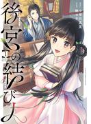 【全1-2セット】後宮の結び人(ガンガンコミックスONLINE)