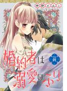 【全1-30セット】婚約者は溺愛のふり［1話売り］(花とゆめコミックス)