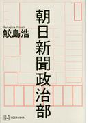 朝日新聞政治部