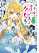 ヒロイン？聖女？いいえ、オールワークスメイドです（誇）！@COMIC 第2巻(コロナ・コミックス)