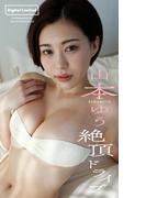 【デジタル限定】山本ゆう写真集「絶頂ドライブ」(週プレ PHOTO BOOK)