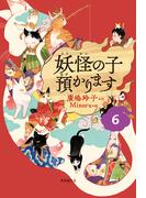 【6-10セット】【児童書版】妖怪の子預かります