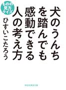 犬のうんちを踏んでも感動できる人の考え方　ものの見方クイズ
