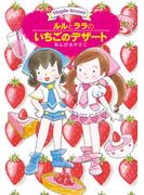 ルルとララのいちごのデザート