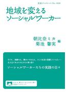 地域を変えるソーシャルワーカー(岩波ブックレット)