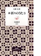 新　折々のうた3(岩波新書)