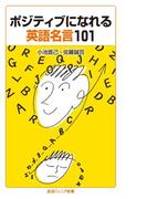 ポジティブになれる英語名言101(岩波ジュニア新書)