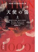 天使の傷　上