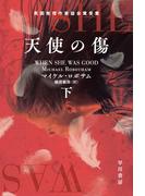 天使の傷　下