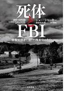 死体とFBI　情報提供者を殺した捜査官の告白