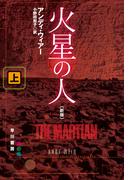 火星の人〔新版〕 上