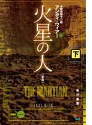 火星の人〔新版〕 下
