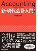新・現代会計入門　第５版(日本経済新聞出版)
