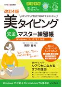 改訂4版 美タイピング完全マスター練習帳 Windows 11／10／8.1対応