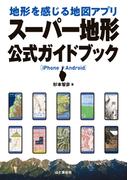 地形を感じる地図アプリ スーパー地形 公式ガイドブック