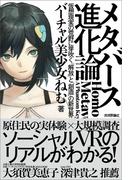 メタバース進化論――仮想現実の荒野に芽吹く「解放」と「創造」の新世界