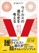 ウイルスの進化史を考える　～「巨大ウイルス」研究者がエヴィデンスを基に妄想ばなしを語ってみた～
