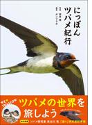 にっぽんツバメ紀行