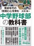 育成年代の「技術と心」を育む 中学野球部の教科書