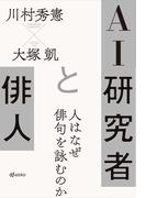 AI研究者と俳人 人はなぜ俳句を詠むのか