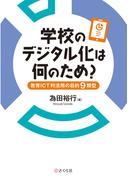 学校のデジタル化は何のため？ 教育ICT利活用の目的９類型