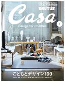Casa BRUTUS (カーサ・ブルータス) 2022年 3月号 [こどもとデザイン100](Casa BRUTUS)